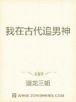 《我在古代追男神》