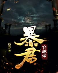 《穿越做暴君》
