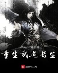 《重生武道长生》