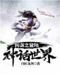 《网游之登陆神话世界》