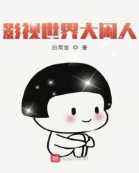 影視世界大閒人