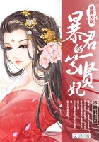 《盛世为凰:暴君的一等贤妃》