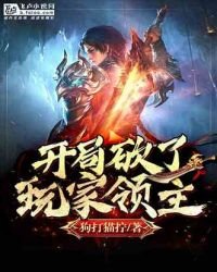 《三国:开局砍了玩家领主》