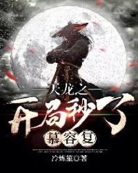《天龙之开局秒了慕容复》
