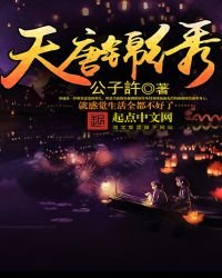 《天唐锦绣免费》