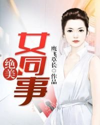 绝美女同事