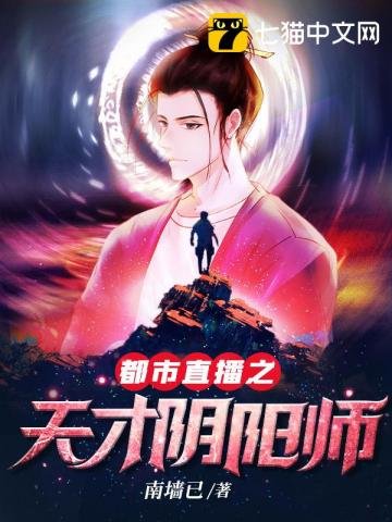 《都市直播之天才阴阳师》