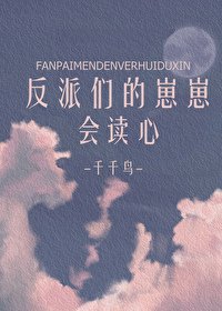 《反派们的崽崽会读心》