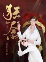 《狂念》
