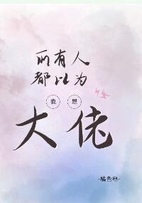 《所有人都以为我是大佬》