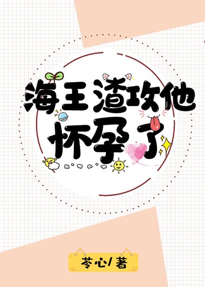 《海王渣攻他懷孕了》