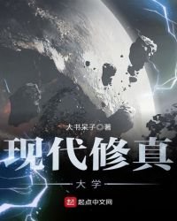 現代修真大學