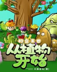 《称霸末世从植物开始》