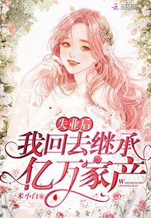 《失業後我回去繼承億萬家產》