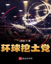 《环球挖土党》