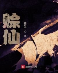 赊仙