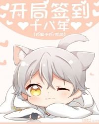 《开局签到十八年》