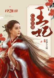 《王妃C道出位》