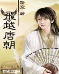 《飞越唐朝》