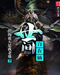 《世間自在仙》