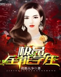《極品全能學生免費》