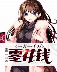 《一月一千万零花钱》