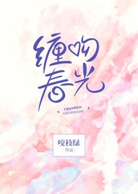 《缠吻春光》