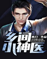 《乡间小神医》