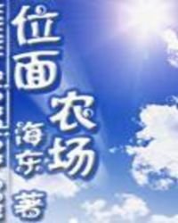 《位面农场》