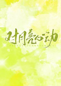 《对月亮心动》