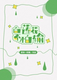 《白莲花不怕输》