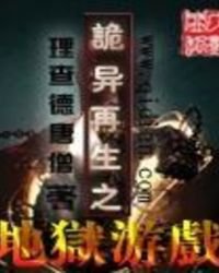 《诡异再生之地狱游戏》