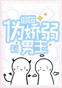 《拯救伪娇弱男主(穿书)》