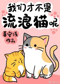 《我们才不是流浪猫呢!》