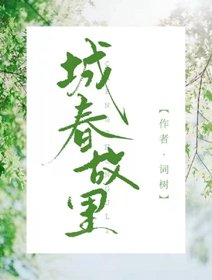 《城春故里》