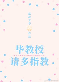 毕教授,请多指教