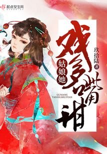 《姑娘她戏多嘴甜》