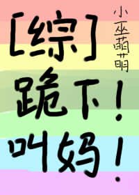 《(BG/综漫同人)跪下!叫妈!》