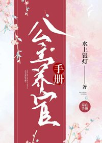 《公主养宦手册》