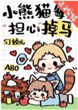 《小熊猫每天担心掉马》