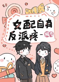 《女配自有反派疼》