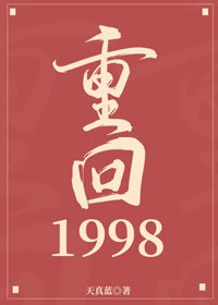 《重回1998》