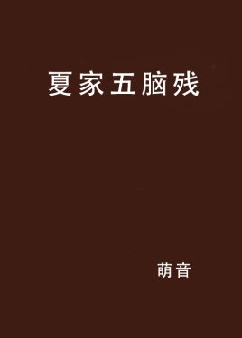 夏家五脑残