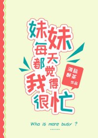 《妹妹每天都觉得我很忙》