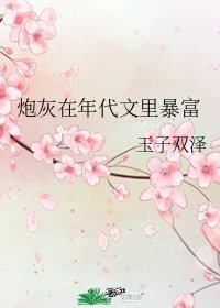 《炮灰在年代文里暴富》