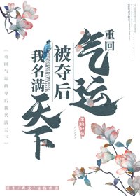 《重回气运被夺后我名满天下》