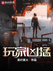 《玩家凶猛》