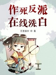 《作死反派在线洗白》