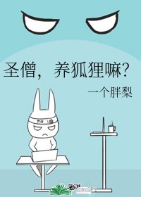 《圣僧,养狐狸嘛?》