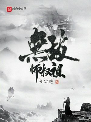 《无敌师叔祖》